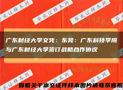 广东财经大学文凭：东莞：广东科技学院与广东财经大学签订战略合作协议缩略图