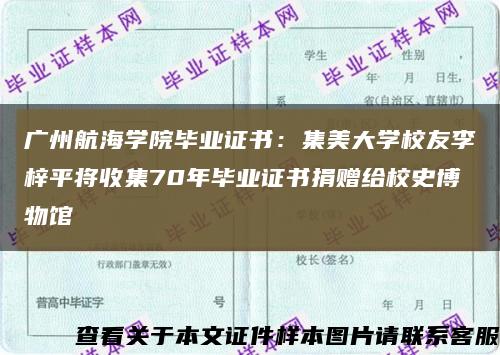 广州航海学院毕业证书：集美大学校友李梓平将收集70年毕业证书捐赠给校史博物馆缩略图