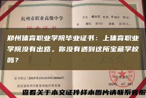 郑州体育职业学院毕业证书：上体育职业学院没有出路。你没有遇到这所宝藏学校吗？缩略图