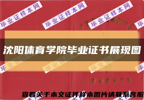 沈阳体育学院毕业证书展现图缩略图