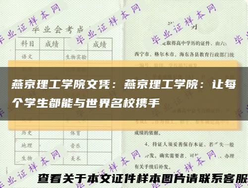 燕京理工学院文凭：燕京理工学院：让每个学生都能与世界名校携手缩略图