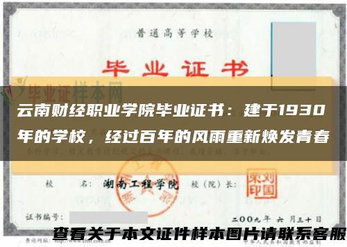 云南财经职业学院毕业证书：建于1930年的学校，经过百年的风雨重新焕发青春缩略图