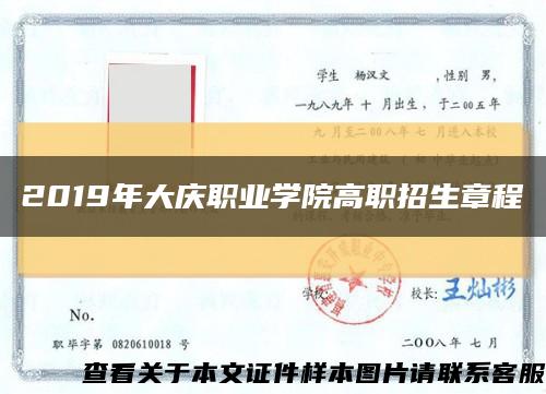 2019年大庆职业学院高职招生章程缩略图