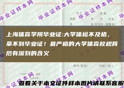 上海体育学院毕业证:大学体检不及格，拿不到毕业证！最严格的大学体育校规背后有深刻的含义缩略图