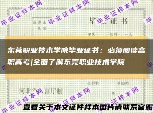 东莞职业技术学院毕业证书：必须阅读高职高考|全面了解东莞职业技术学院缩略图