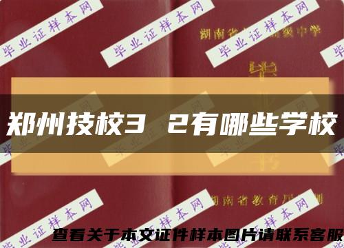 郑州技校3 2有哪些学校缩略图