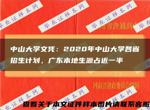 中山大学文凭：2020年中山大学各省招生计划，广东本地生源占近一半缩略图