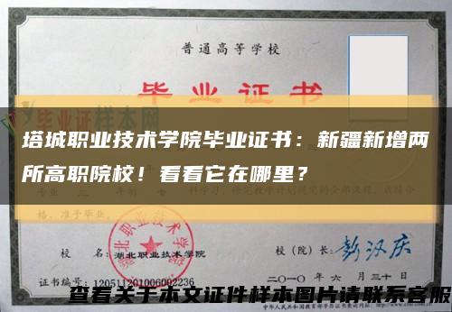 塔城职业技术学院毕业证书：新疆新增两所高职院校！看看它在哪里？缩略图