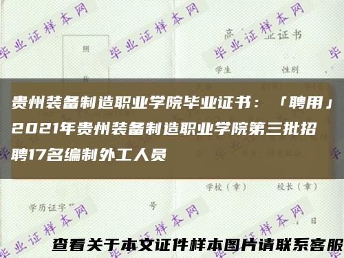 贵州装备制造职业学院毕业证书：「聘用」2021年贵州装备制造职业学院第三批招聘17名编制外工人员缩略图