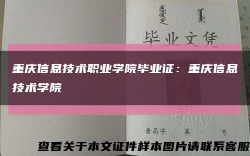 重庆信息技术职业学院毕业证：重庆信息技术学院缩略图