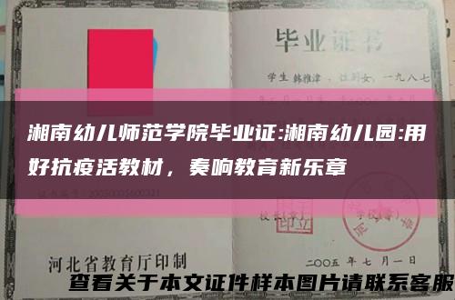 湘南幼儿师范学院毕业证:湘南幼儿园:用好抗疫活教材，奏响教育新乐章缩略图