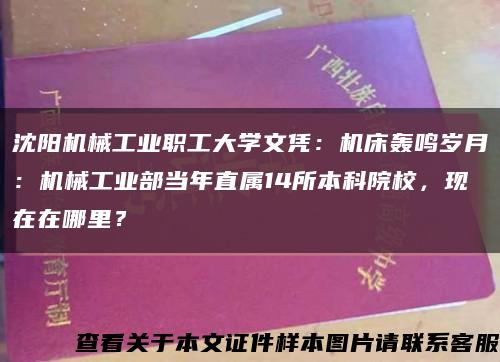 沈阳机械工业职工大学文凭：机床轰鸣岁月：机械工业部当年直属14所本科院校，现在在哪里？缩略图