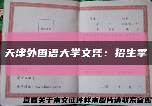 天津外国语大学文凭：招生季缩略图