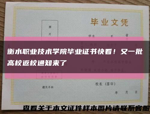 衡水职业技术学院毕业证书快看！又一批高校返校通知来了缩略图