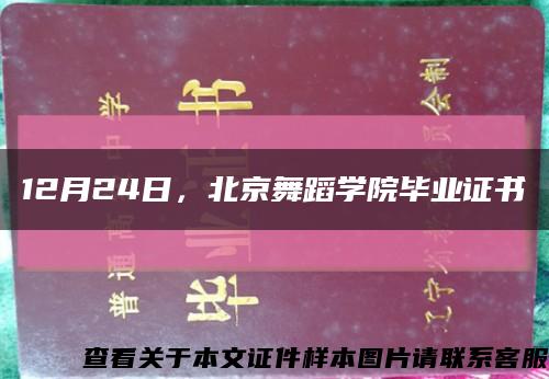 12月24日，北京舞蹈学院毕业证书缩略图