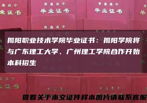 揭阳职业技术学院毕业证书：揭阳学院将与广东理工大学、广州理工学院合作开始本科招生缩略图