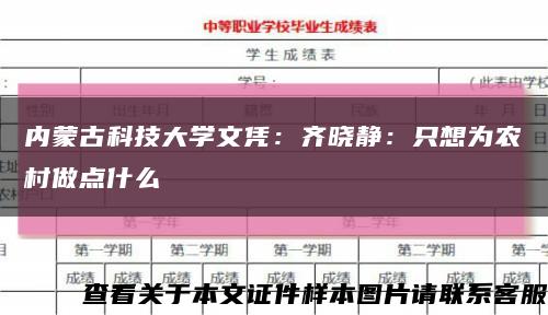 内蒙古科技大学文凭：齐晓静：只想为农村做点什么缩略图