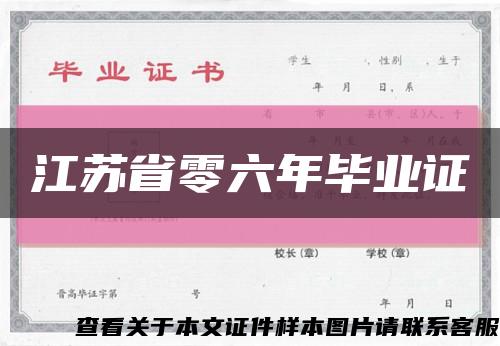 江苏省零六年毕业证缩略图