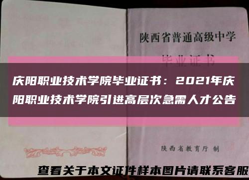 庆阳职业技术学院毕业证书：2021年庆阳职业技术学院引进高层次急需人才公告缩略图