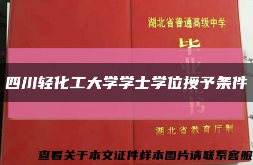 四川轻化工大学学士学位授予条件缩略图