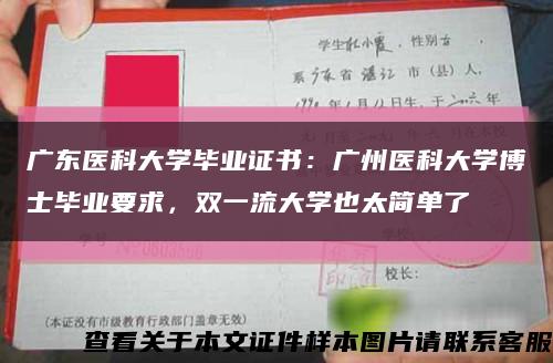 广东医科大学毕业证书：广州医科大学博士毕业要求，双一流大学也太简单了缩略图