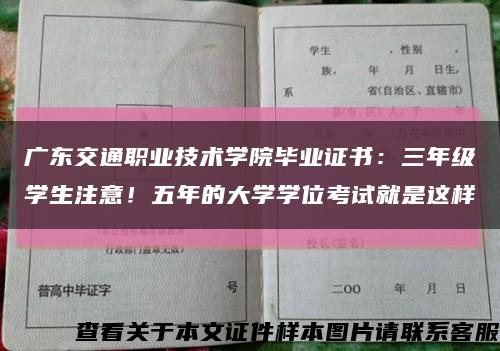 广东交通职业技术学院毕业证书：三年级学生注意！五年的大学学位考试就是这样缩略图