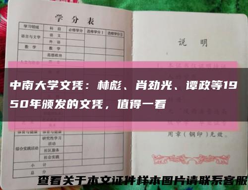 中南大学文凭：林彪、肖劲光、谭政等1950年颁发的文凭，值得一看缩略图