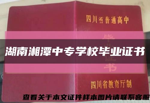 湖南湘潭中专学校毕业证书缩略图