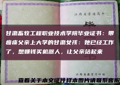 甘肃畜牧工程职业技术学院毕业证书：带瘫痪父亲上大学的甘肃女孩：她已经工作了，想赚钱买机器人，让父亲站起来缩略图