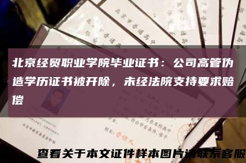 北京经贸职业学院毕业证书：公司高管伪造学历证书被开除，未经法院支持要求赔偿缩略图