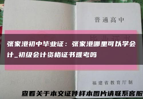 张家港初中毕业证：张家港哪里可以学会计_初级会计资格证书难考吗缩略图