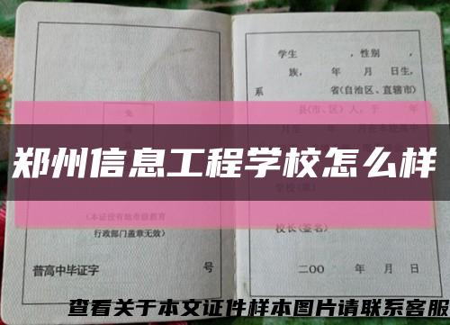 郑州信息工程学校怎么样缩略图