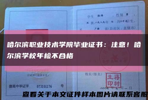 哈尔滨职业技术学院毕业证书：注意！哈尔滨学校年检不合格缩略图