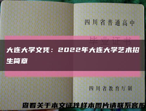 大连大学文凭：2022年大连大学艺术招生简章缩略图