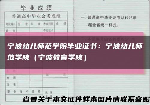 宁波幼儿师范学院毕业证书：宁波幼儿师范学院（宁波教育学院）缩略图