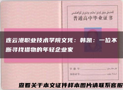 连云港职业技术学院文凭：韩凯：一位不断寻找猎物的年轻企业家缩略图