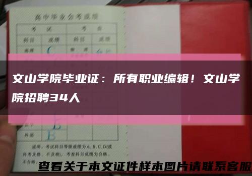 文山学院毕业证：所有职业编辑！文山学院招聘34人缩略图