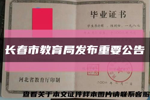 长春市教育局发布重要公告缩略图