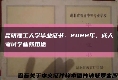 昆明理工大学毕业证书：2022年，成人考试学些新用途缩略图