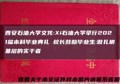 西安石油大学文凭:Xi石油大学举行2021届本科毕业典礼 校长鼓励毕业生:做扎根基层的实干者缩略图