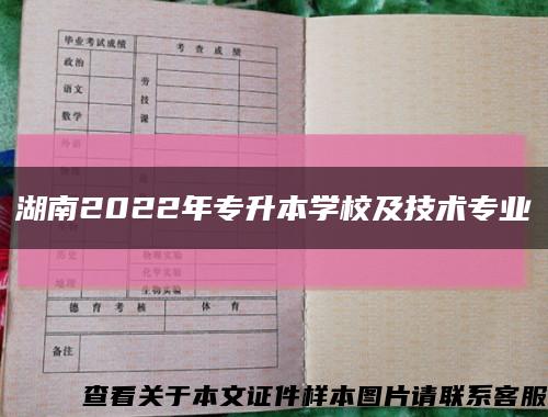 湖南2022年专升本学校及技术专业缩略图