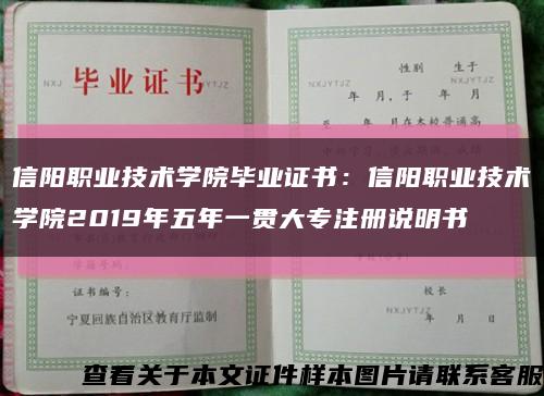 信阳职业技术学院毕业证书：信阳职业技术学院2019年五年一贯大专注册说明书缩略图