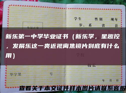 新乐第一中学毕业证书（新乐学，星趣控，发展乐这一类近视离焦镜片到底有什么用）缩略图