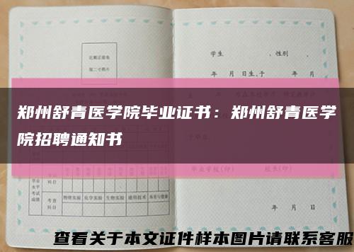 郑州舒青医学院毕业证书：郑州舒青医学院招聘通知书缩略图