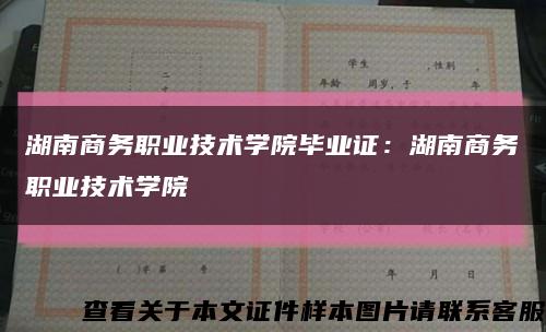 湖南商务职业技术学院毕业证：湖南商务职业技术学院缩略图