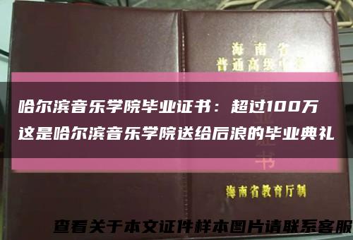 哈尔滨音乐学院毕业证书：超过100万 这是哈尔滨音乐学院送给后浪的毕业典礼缩略图