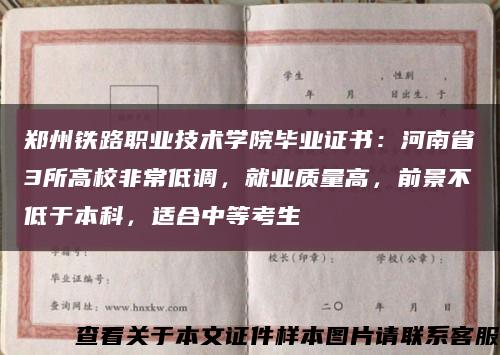 郑州铁路职业技术学院毕业证书：河南省3所高校非常低调，就业质量高，前景不低于本科，适合中等考生缩略图