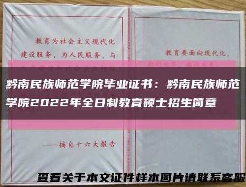 黔南民族师范学院毕业证书：黔南民族师范学院2022年全日制教育硕士招生简章缩略图