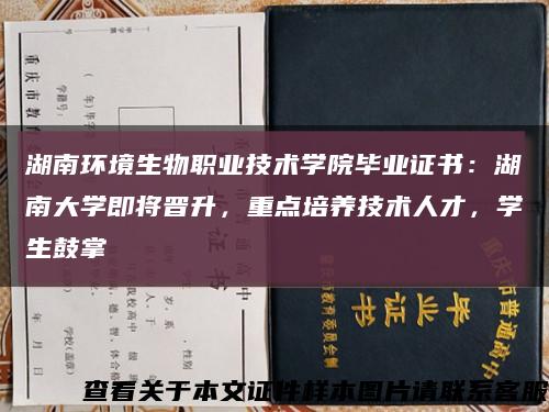 湖南环境生物职业技术学院毕业证书：湖南大学即将晋升，重点培养技术人才，学生鼓掌缩略图