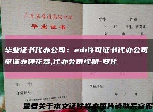 毕业证书代办公司：edi许可证书代办公司申请办理花费,代办公司续期-变化缩略图